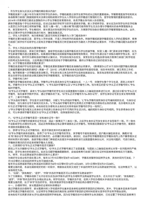 中小学生学籍管理常见问题及解答
