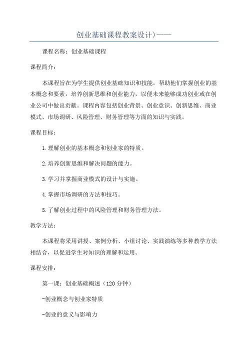 创业基础课程教案设计)——