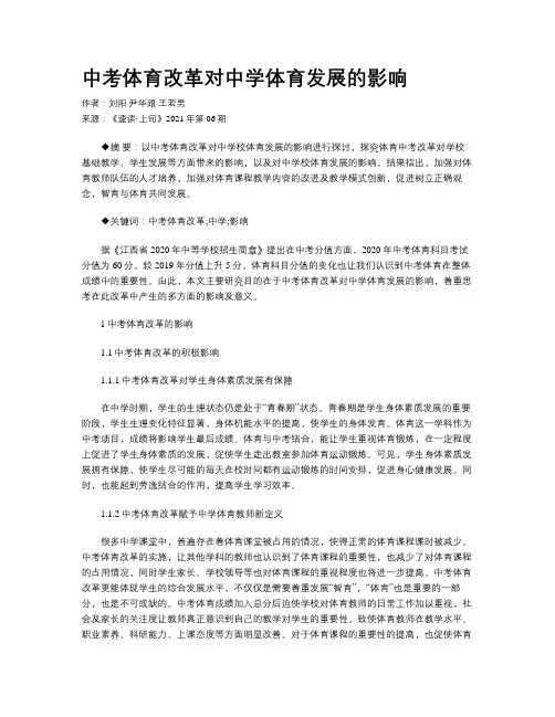 中考体育改革对中学体育发展的影响 