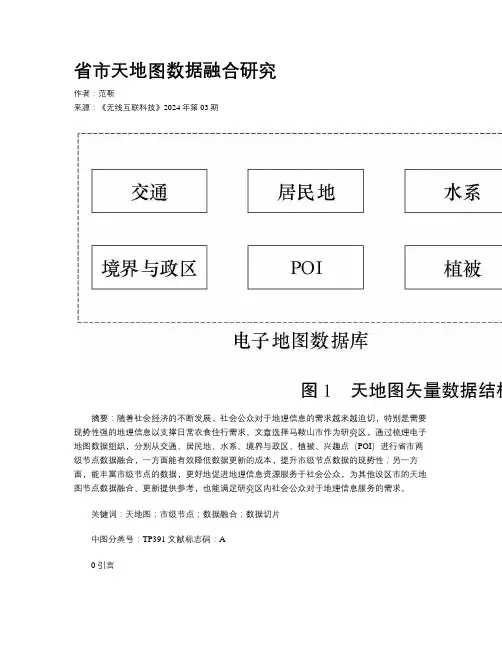 省市天地图数据融合研究