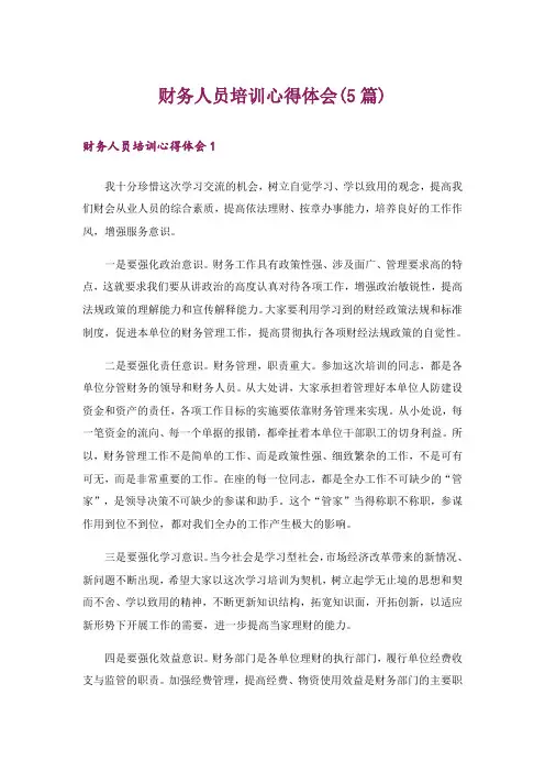 财务人员培训心得体会(5篇)