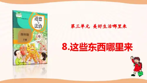 部编小学四年级下册道德与法治8《这些东西哪里来》课件