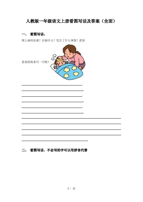 人教版一年级语文上册看图写话及答案(全面)