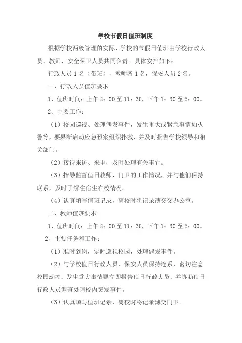学校节假日值班制度