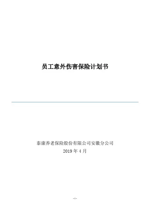 员工意外伤害保险计划书