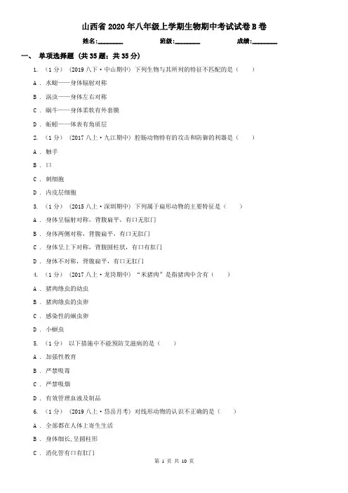 山西省2020年八年级上学期生物期中考试试卷B卷(精编)