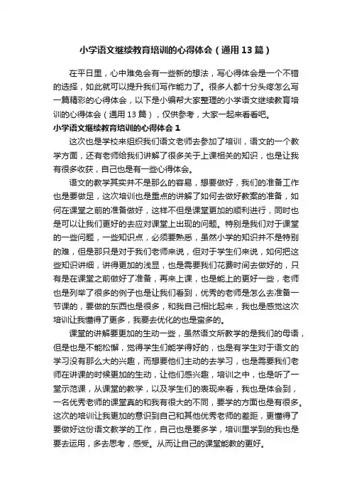 小学语文继续教育培训的心得体会（通用13篇）
