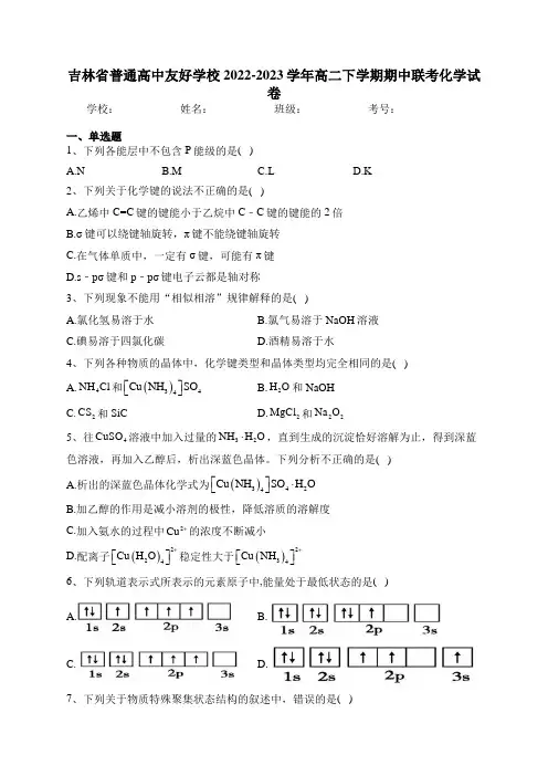 吉林省普通高中友好学校2022-2023学年高二下学期期中联考化学试卷(含答案)