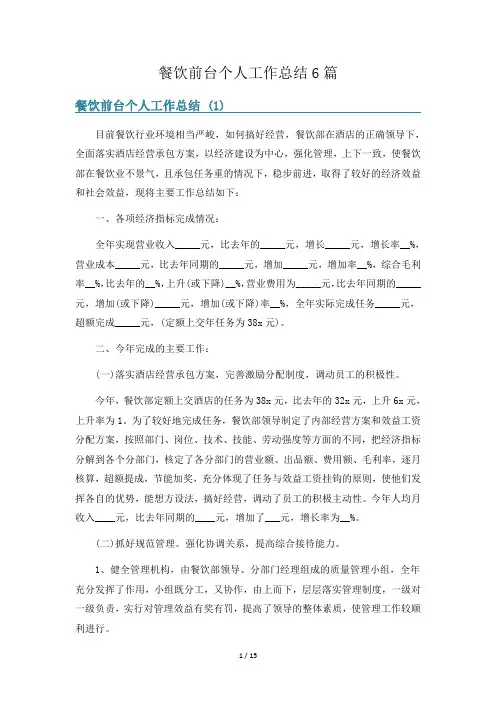 餐饮前台个人工作总结6篇