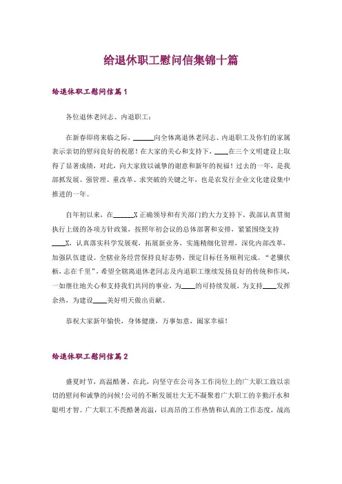 给退休职工慰问信集锦十篇