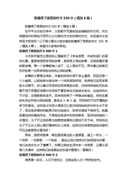 我懂得了感恩的作文500字（精选8篇）