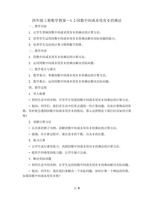 四年级上册数学教案-4.2因数中间或末尾有0的乘法 ｜人教新课标