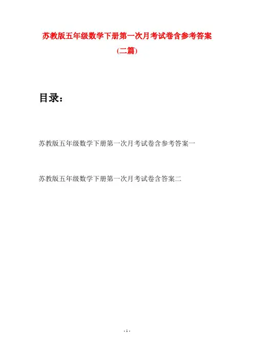 苏教版五年级数学下册第一次月考试卷含参考答案(二套)