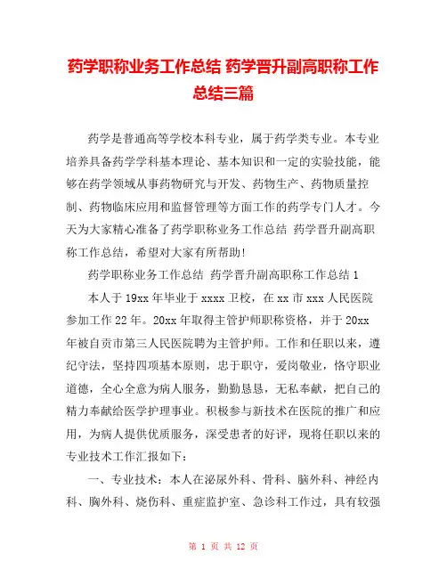 药学职称业务工作总结 药学晋升副高职称工作总结三篇