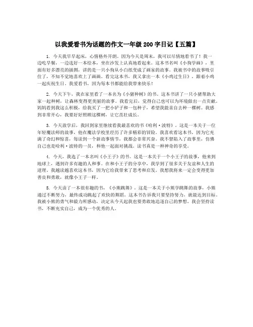以我爱看书为话题的作文一年级200字日记【五篇】