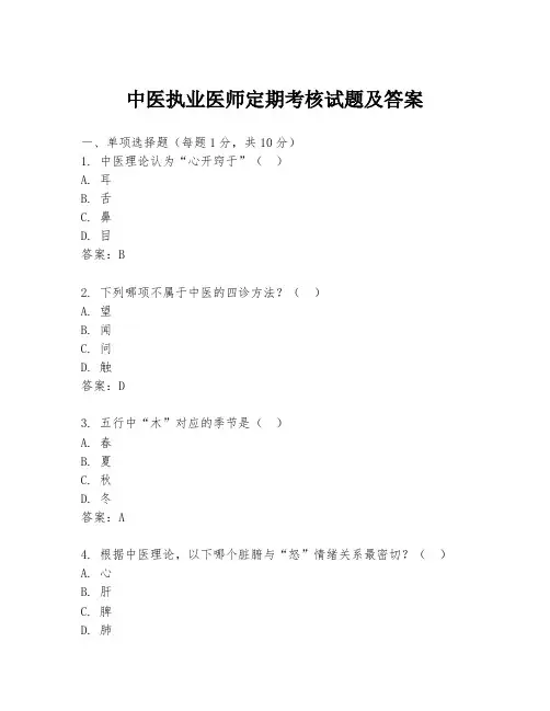 中医执业医师定期考核试题及答案