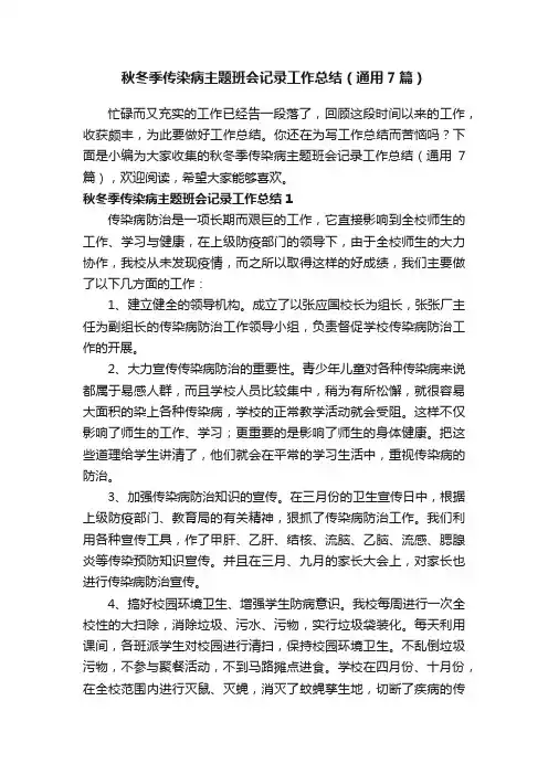 秋冬季传染病主题班会记录工作总结（通用7篇）