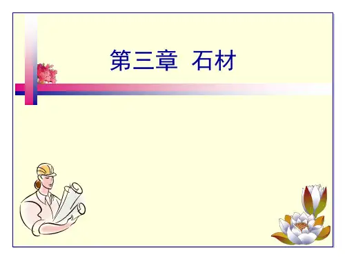 建筑材料石材