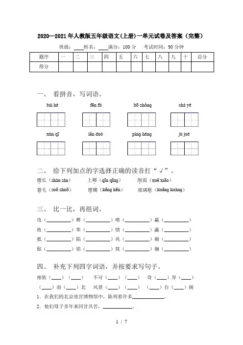 2020—2021年人教版五年级语文(上册)一单元试卷及答案(完整)