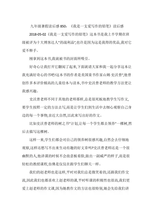 九年级暑假读后感850：《我是一支爱写作的铅笔》读后感