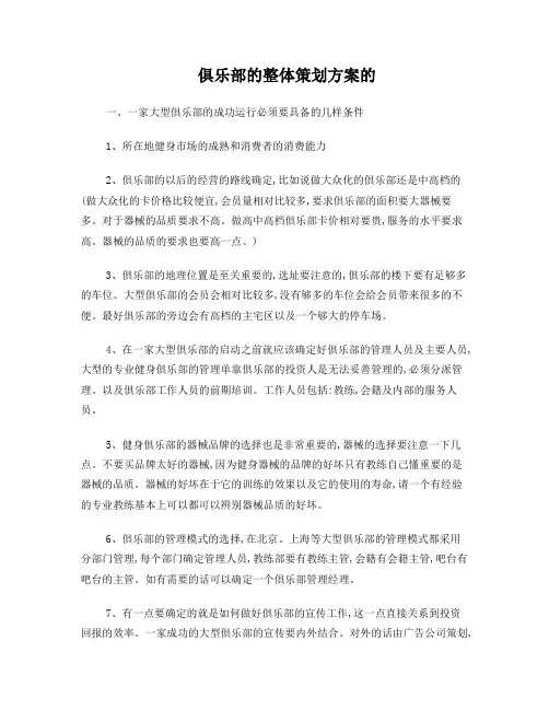 俱乐部的整体策划方案