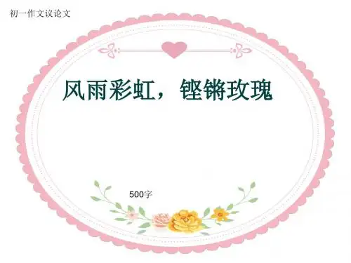 初一作文议论文《风雨彩虹,铿锵玫瑰》500字(共8页PPT)