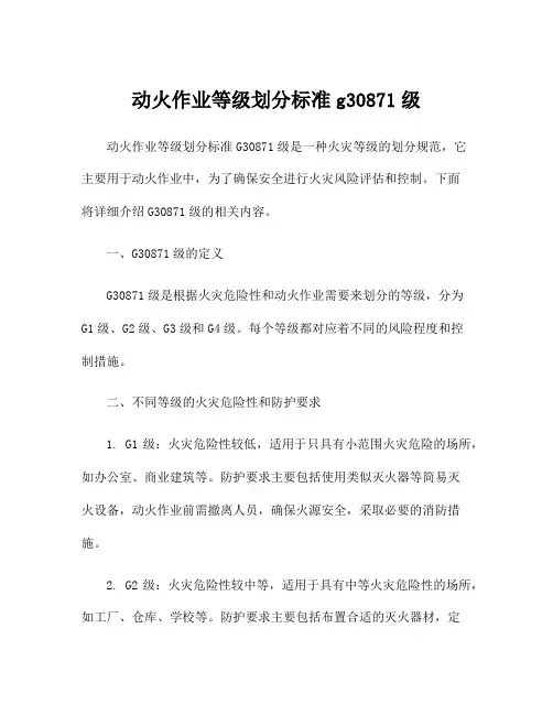 动火作业等级划分标准g30871级