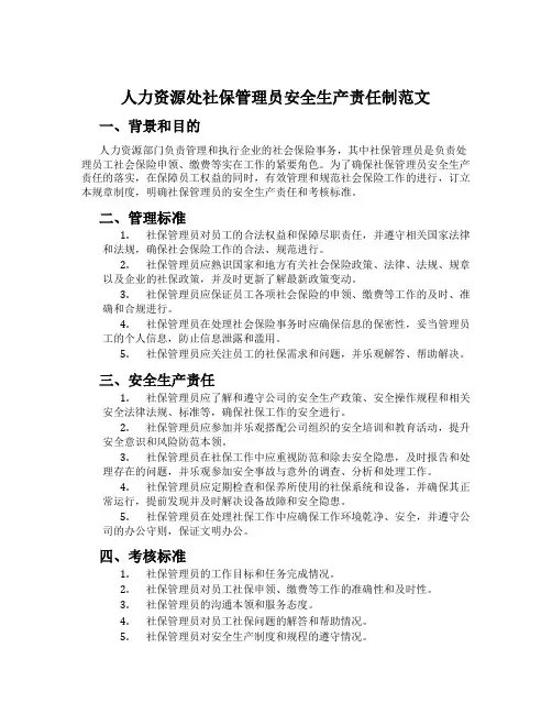 人力资源处社保管理员安全生产责任制范文[001]
