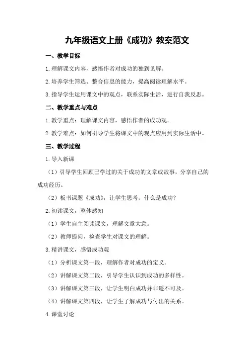 九年级语文上册《成功》教案范文