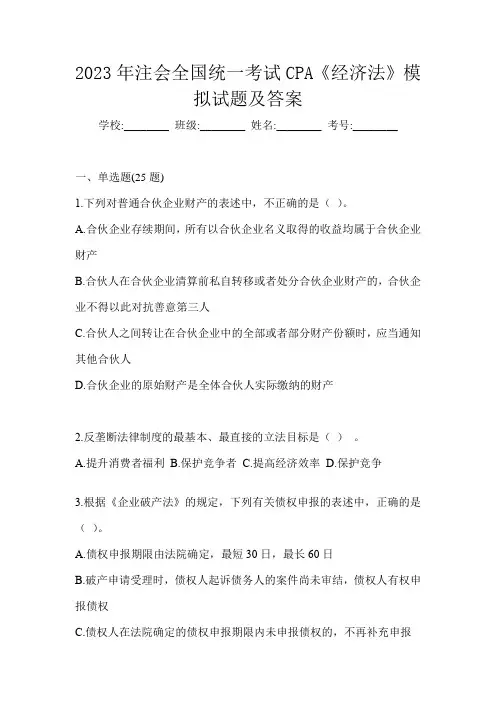 2023年注会全国统一考试CPA《经济法》模拟试题及答案