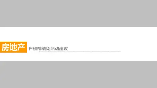 售楼处暖场活动集锦周末暖场必备