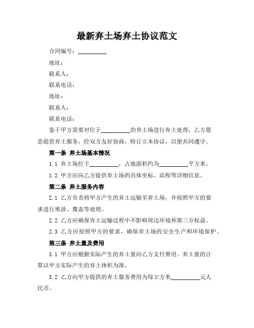 最新弃土场弃土协议范文