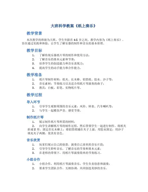 大班科学教案《纸上奏乐》