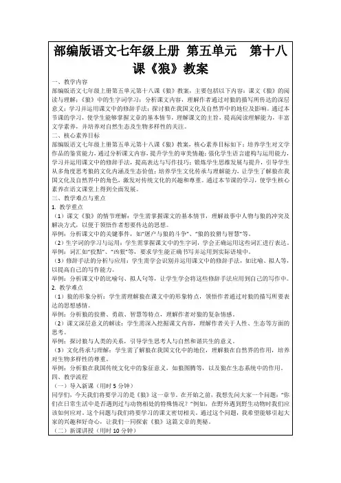 部编版语文七年级上册第五单元第十八课《狼》教案
