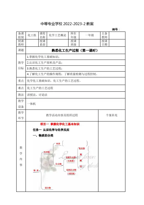 中职化学工艺概论教案：熟悉化工生产过程(全7课时)