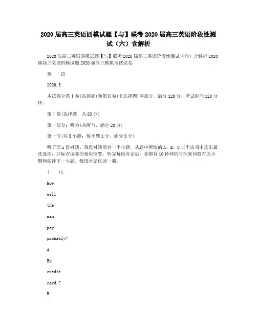 2020届高三英语四模试题【与】联考2020届高三英语阶段性测试(六)含解析