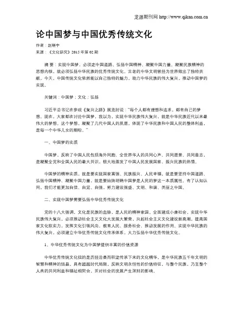 论中国梦与中国优秀传统文化