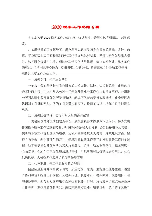 2020税务工作总结4篇