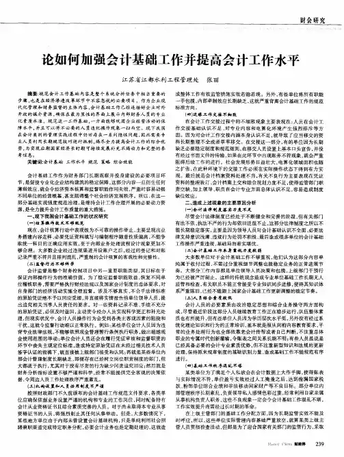 论如何加强会计基础工作并提高会计工作水平