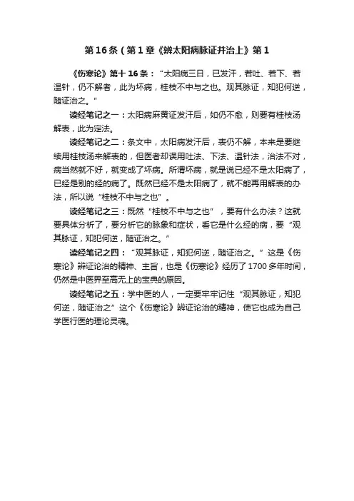 第16条（第1章《辨太阳病脉证并治上》第1