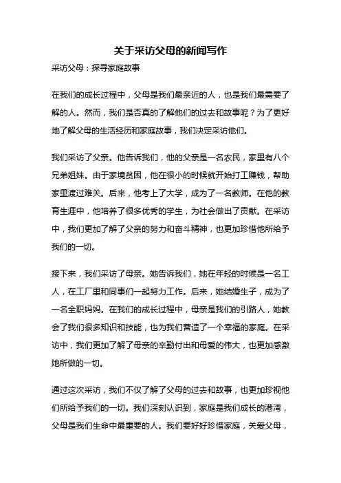 关于采访父母的新闻写作