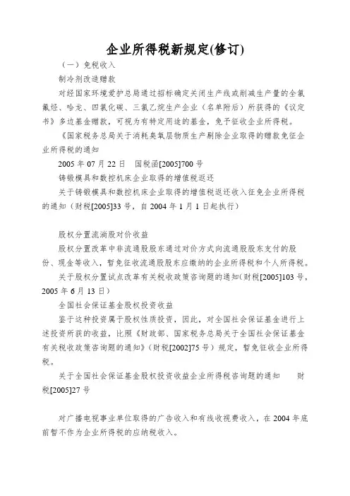 企业所得税新规定(修订)