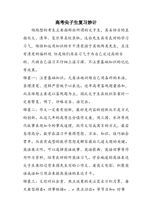 高考尖子生复习妙计