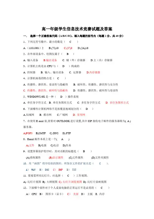 高一年级学生信息技术竞赛试题及答案
