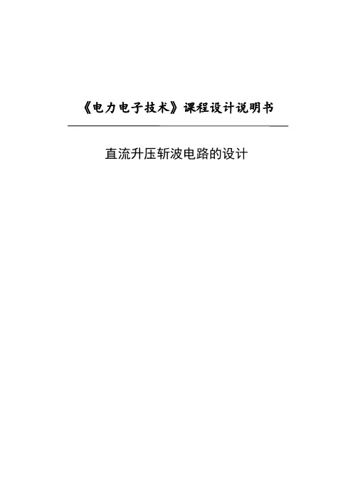 电力电子技术课程设计直流升压斩波电路的设计