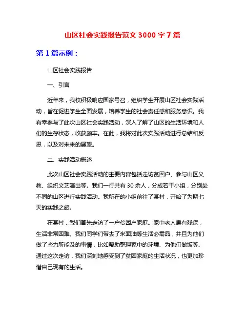 山区社会实践报告范文3000字7篇