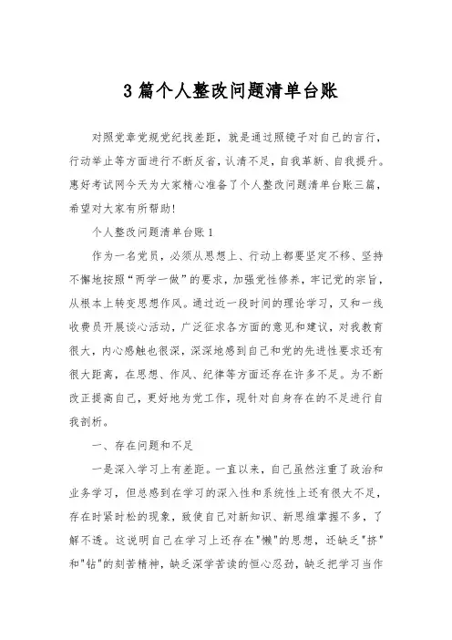 3篇个人整改问题清单台账