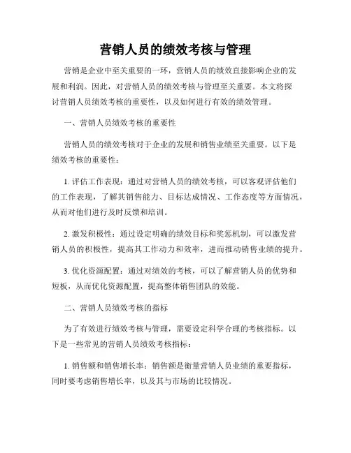 营销人员的绩效考核与管理