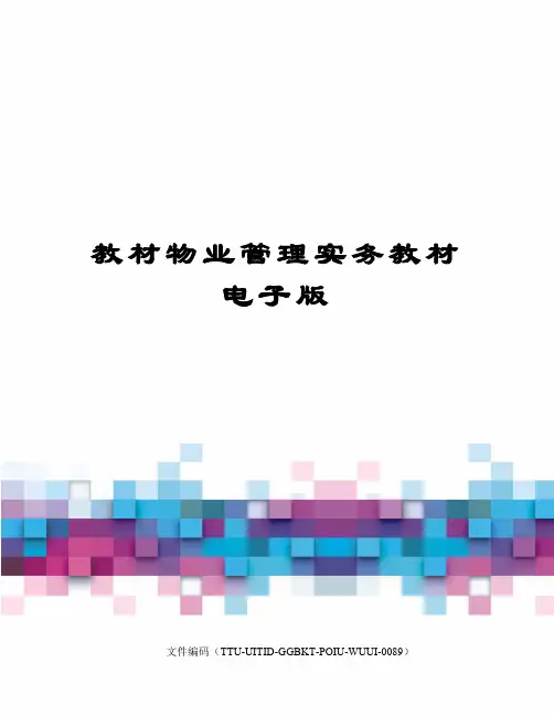教材物业管理实务教材电子版