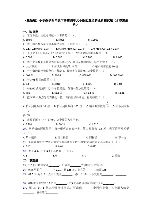 (压轴题)小学数学四年级下册第四单元小数的意义和性质测试题(含答案解析)